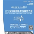 2013华谊新面孔影视模特大赛北京赛区