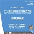 2013华谊新面孔影视模特大赛哈尔滨赛区启动