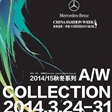 2014/2015秋冬中国国际时装周时间表