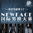 2014NEWFACE国际男模大赛正式启动