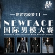 2014NEWFACE国际男模大赛正式启动