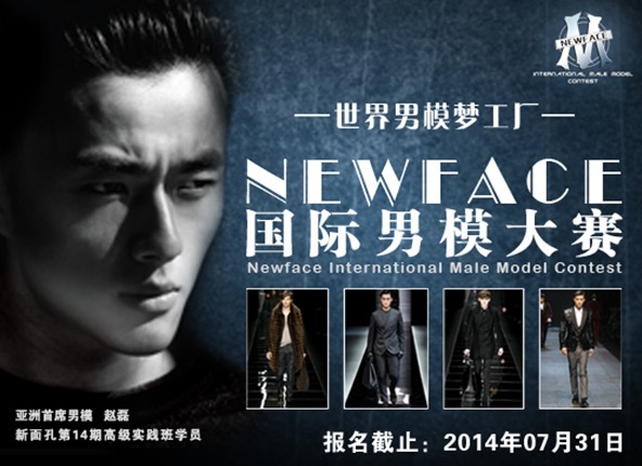 2014NEWFACE国际男模大赛正式启动