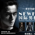 2014NEWFACE国际男模大赛正式启动