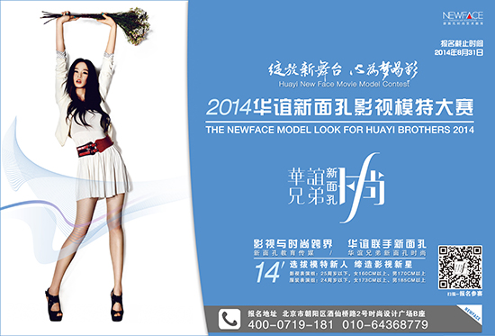 2014华谊新面孔影视模特大赛正式启动