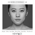 2015全国高等院校表演专业招生会考生推荐 李思奇
