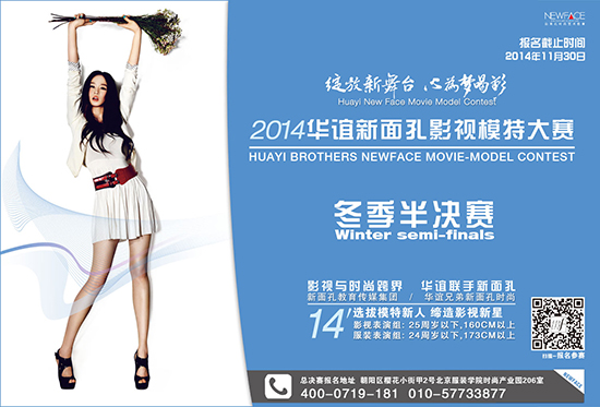 2014华谊新面孔影视模特大赛冬季半决赛