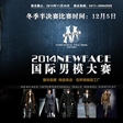 2014NEWFACE国际男模大赛冬季半决赛