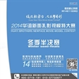 2014华谊新面孔影视模特大赛冬季半决赛