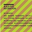 北京服装学院服装表演、广告传播专业2015年招生指南