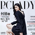 百变超模“仙姑”何穗 拍摄 PCLADY 时尚杂志