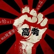 六月备战季丨考生“六要六忌”让你赢在高考