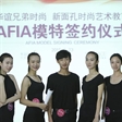 AFIA资质认证培训模特签约仪式圆满结束