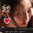 孙伊涵《我心雀跃》发布最新海报