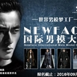 2016NEWFACE国际男模大赛