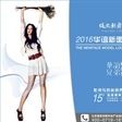 2016华谊新面孔影视模特大赛