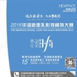 缔造双栖明星 华谊新面影视模特大赛再次起航