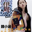 魏小涵｜登《伊周Femina》特辑封面大片