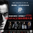 2016NEWFACE国际男模大赛拉开序幕
