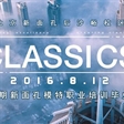 天天时装周|《CLASSICS》成就经典时刻，就在8.12