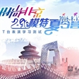 天天时装周|模特夏令营-T台表演学习测试