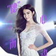 何穗加盟《我的新衣》 维密天使来袭