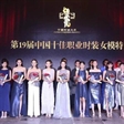 2016年度中国时尚大奖揭晓 新面孔学员斩获十佳模特奖