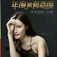 实至名归！恭喜何穗荣获年度最有态度跨界超模
