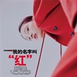 《Grazia》新刊大片，孙伊涵出镜