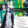 2018S/S中国国际时装周｜暴梓祎精彩合辑