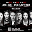 2018京东新面孔模特大赛 JDnewface偶像组合选拔