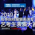 2019艺考生表演大赛启动 为考生名校梦插上翅膀