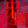 #2018中国设计新锐力量#启幕秀 AFIA认证模特暴梓祎实力助阵