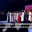  CCTV全球播报《2019高等院校表演专业最美艺考生选拔赛》