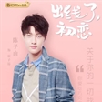 人气偶像陈子由《出线了，初恋》海报