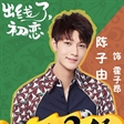 陈子由《出线了，初恋》宣传海报