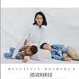 超模张丽娜演绎《时尚芭莎》6月刊“漂亮妈妈”