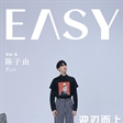 青年演员陈子由拍摄《EASY 》电子刊“迎刃而上”