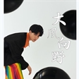青年演员陈子由拍摄《喜阅JOY》NO.19“大风向野”