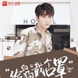 演员刘宇航参加公益活动“给狗狗带口罩”