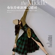李芙瑶出镜《ELLE》9月刊“Redefining the Middle”