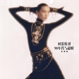 张丽娜登上《InStyle》9月刊“黄金时代”