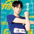 陈子由超新星全运会宣传海报