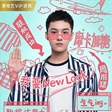 周川珺新剧《生活对我下手了2》海报