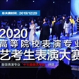 2020高等院校表演专业艺考生表演大赛