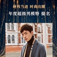 刘治成获搜狐时尚盛典“2019年度超级男模特”提名
