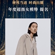 张丽娜获搜狐时尚盛典“2019年度超级女模特”提名