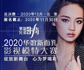 2020华谊新面孔影视模特大赛