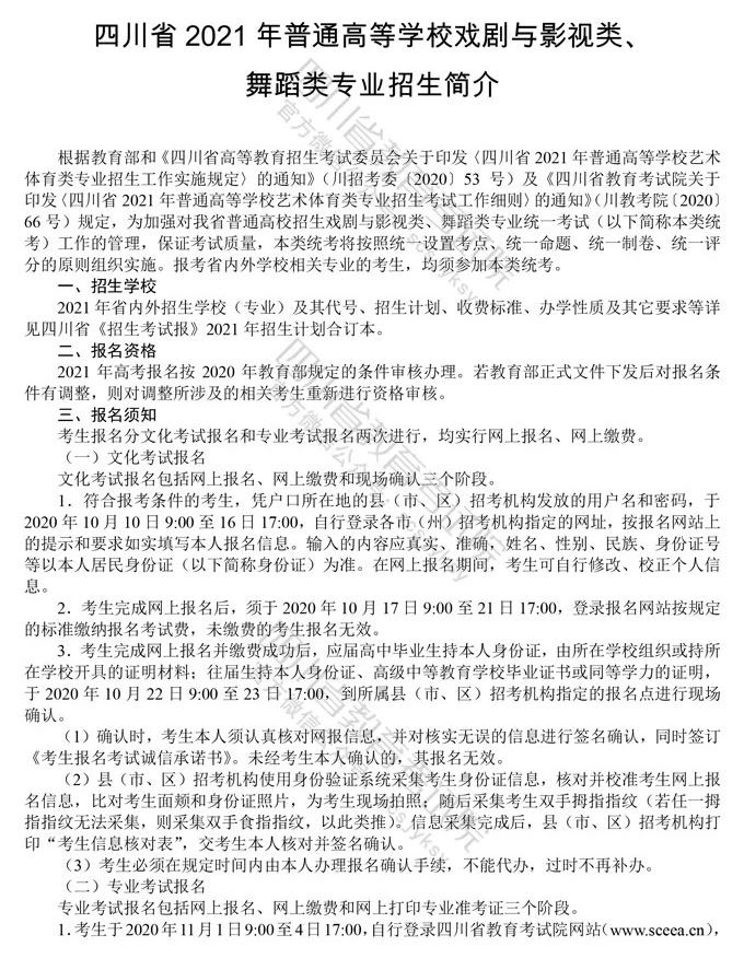 四川省2021年普通高等学校戏剧与影视类、服装表演专业招生简介