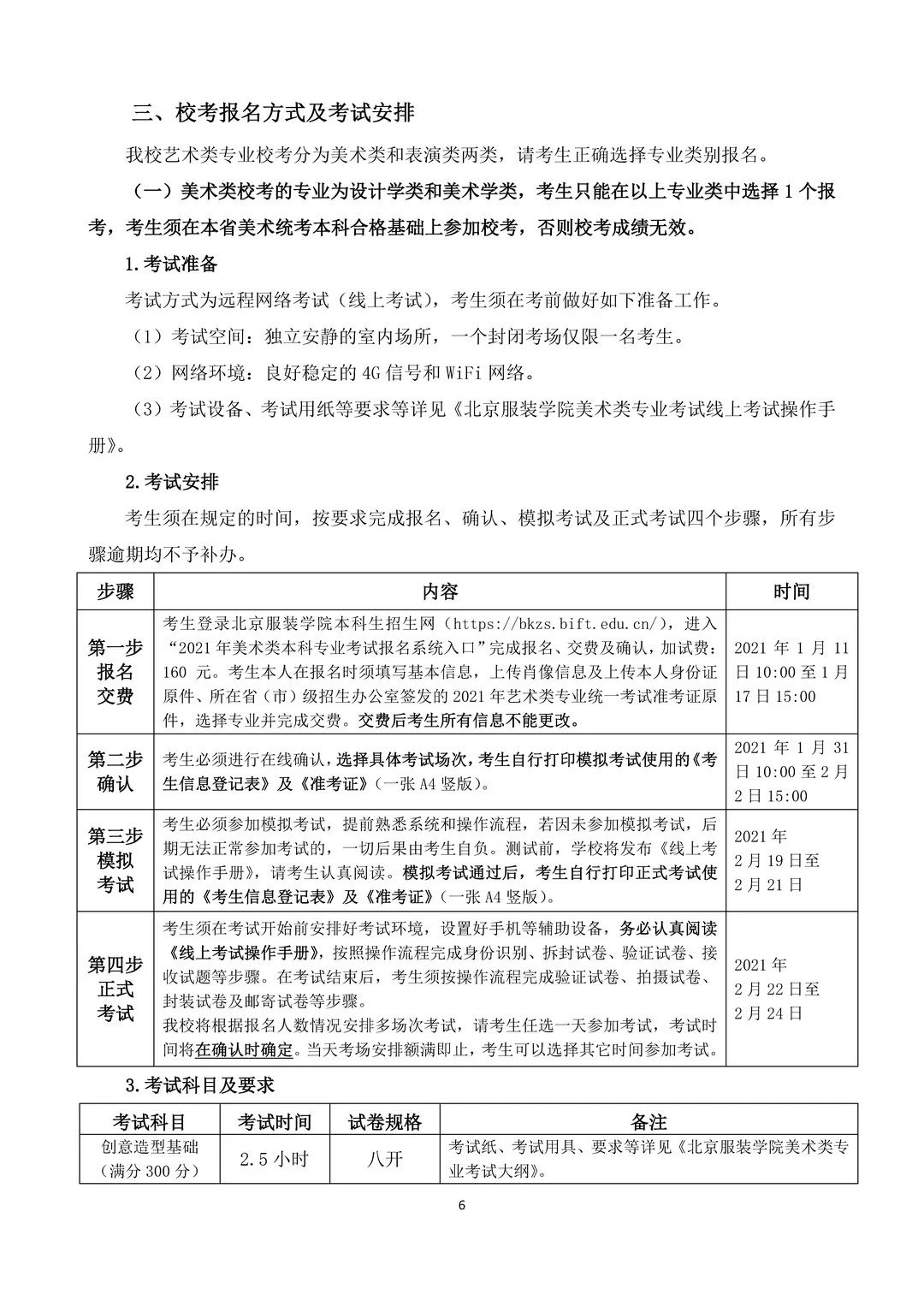 北京服装学院2021年艺术类本科专业招生简章