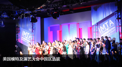 2014美国国际模特及演艺大会中国区选拔启动